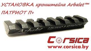 УСТАНОВКА кронштейна Arbalet™ ПАТРИОТ П+ www.corsica.by