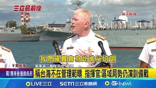 2024環太軍演! 星.南韓軍艦陸續抵珍珠港 把握操演前空檔 南韓潛艇兵登美艦交流 稱台海不在管理範疇 指揮官: 區域局勢仍演訓備戰│記者 鄧崴 徐兆緯│【國際焦點】20240628│三立新聞台