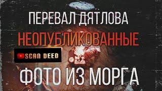 027 | Перевал Дятлова. Неопубликованные Фото из МОРГА