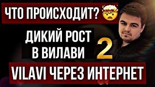 В Вилави дикий рост. Vilavi через интернет.Бизнес с Вилави.Компания Vilavi.Бизнес с Тайга 8.Динамика