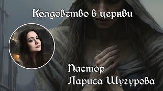 Колдовство в церкви l Лариса Шугурова