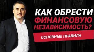 Как обрести финансовую независимость?