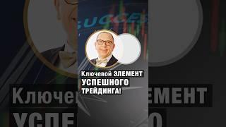 Ключевой ЭЛЕМЕНТ успешного ТРЕЙДИНГА! Алексей «Шеф» по Дилингу