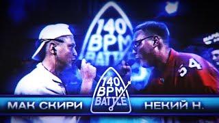 140 BPM CUP 2: МАК СКИРИ X НЕКИЙ Н. [DYNAMIC VERSION]