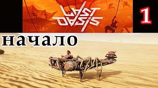 Last Oasis НАЧАЛО