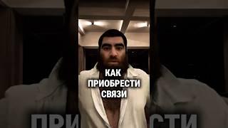 ГДЕ И КАК ПРИОБРЕСТИ СВЯЗИ #арсенмаркарян #психология #база #саморазвитие #успех #мотивация