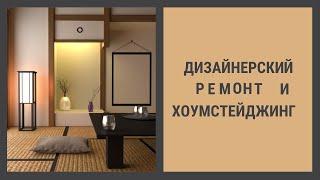 Можно ли быстро продать квартиру с дизайнерским ремонтом? #хоумстейджер