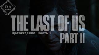 ️The Last of Us Part II (Одни из Нас)[Полное прохождение, Часть 1]