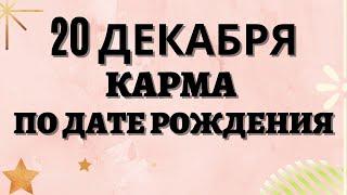 20 декабря - Карма рожденных в этот день, независимо от года рождения