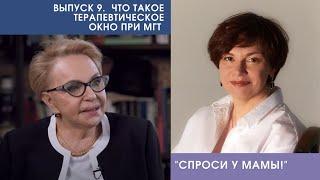 Терапия при менопаузе. Можно ли избежать возрастных заболеваний? Что такое "терапевтическое окно"?