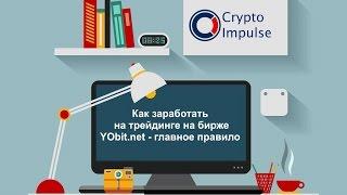 4. Как заработать на трейдинге на бирже YObit - главное правило