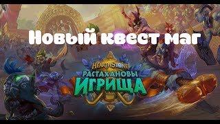 Новый квест маг | Hearthstone Растахановы игрища!