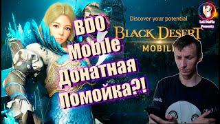 BLACK DESERT MOBILE СТОИТ ЛИ ИГРАТЬ?/54 ДОНАТ НАБОРА/РАЗЛИЧИЕ BDOM ОТ BDO/БЫСТРЫЙ РАЗБОР