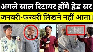 सरकारी स्कूल के हेडमास्टर साहब अगले साल रिटायर होंगे जनवरी फरवरी नहीं आता।
