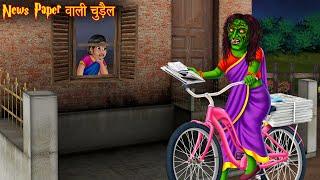 न्यूज़ पेपर वाली चुड़ैल | Witch Distribute News paper | Horror Stories | Bhootiya Kahaniya | Chudail