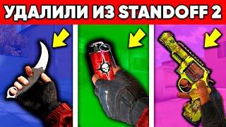 ВСЕ УДАЛЕННЫЕ НАВСЕГДА СКИНЫ STANDOFF 2