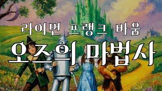 잠잘때 듣는 동화 / 오즈의 마법사 / 환상과 현실이 교차하는 나를 찾아 떠나는 여행/