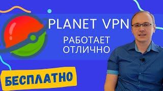 Planet VPN: БЕСПЛАТНЫЙ VPN, который работает всегда и везде