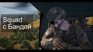 Squad (Стрим от 25.06.23) Wycc220 Wycc Шусс