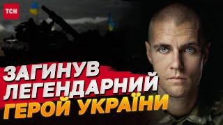 ЗАГИНУВ ЛЕГЕНДАРНИЙ КАПІТАН ЗСУ ПАВЛО ЧАЙКА