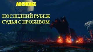 ArcheAge гайд прохождения данжа Последний рубеж за милика с пробивом