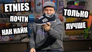 Кеды Etnies! Классика Жанра. Назад В 90-е.