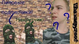 Я НАКРУТЧИК?! МЕНЯ РАЗОБЛАЧИЛИ!