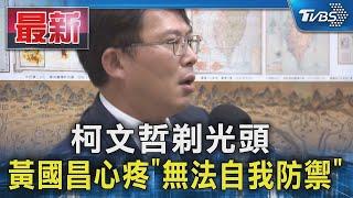 柯文哲剃光頭 黃國昌心疼「無法自我防禦」｜TVBS新聞