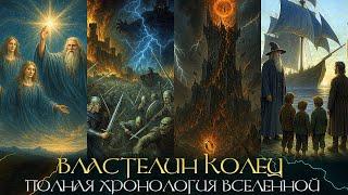 ВЛАСТЕЛИН КОЛЕЦ - Полная Хронология Вселенной Толкина / 65000 Лет