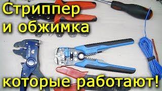 Стриппер и обжимка которые работают