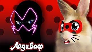 ЛЕДИ БАФ И СУПЕР КОТ МАЛЫШ - ЛУЧШИЕ СЕРИИ! КРОЛЯ БАФФИ и МАЛЫШ как Miraculous Ladybug and Cat Noir