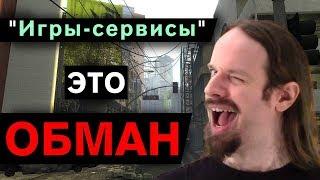 Игры-сервисы - это обман (РУССКАЯ ОЗВУЧКА)