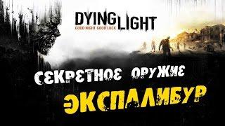 Dying Light: Секретное оружие - Экспалибур