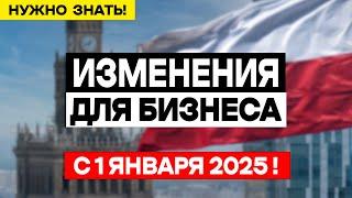 ИЗМЕНЕНИЯ для бизнеса в ПОЛЬШЕ 2025! Каждый JDG должен это знать!