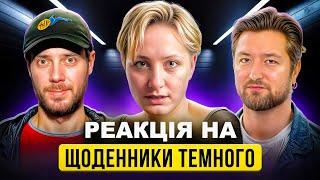 Реакція на "Щоденники Темного" | Білоцерковець Сенін Оніщенко | Стрім | Коло комедії