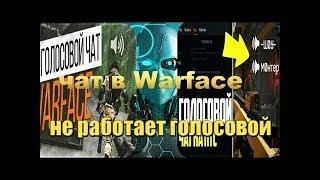 warface скачать не работает голосовой чат в Warface голосовой чат 2 YouTube