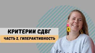 Гиперактивность у взрослых с СДВГ