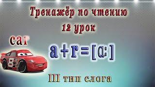 Английский - тренажёр по чтению. 12 урок (чтение гласных в третьем типе слога, как читается ar)