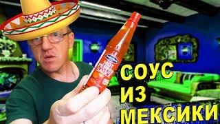 Пробуем Мексиканский Соус Santa Maria Hot pepper