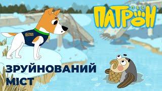 Cartoon series "Patron The Dog". Episode 1. "The Destroyed Bridge".