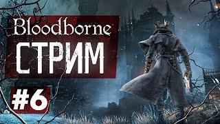 Первое прохождение Bloodborne #6 Замок Кейнхерст. БОССЫ Мученик Логариус, Миколаш Хозяин Кошмара