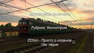 ZDSimulator - Просто о сложном 18я. серия. Настройки Лаунчера