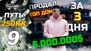 ПУТЬ С 0 ДО 250КК НА GTA5RP HAWICK | ПРОДАЛ ТОП ДОМ, 5 МИЛЛИОНОВ ЗА 3 ДНЯ | РОЗЫГРЫШ НА 400.000$