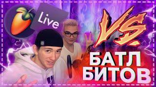  БАТЛ БИТОВ! | БИТ ЗА 5 МИНУТ! | ABLETON LIVE 10! | FL STUDIO 20! 