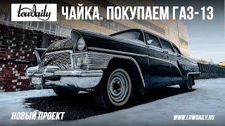 ЧАЙКА. Покупаем ГАЗ-13. Новый проект Lowdaily.