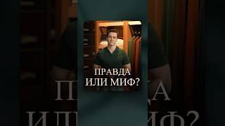 Пусть ваши сомнения развеются раз и НАВСЕГДА #правдаилимиф #мифыомужскомстиле