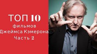 Топ 10 фильмов Джеймса Кэмерона (часть 2)