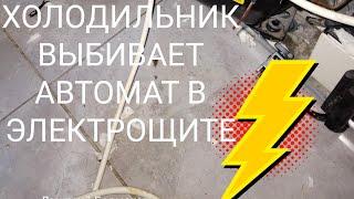 Почему холодильник выбивает автомат?