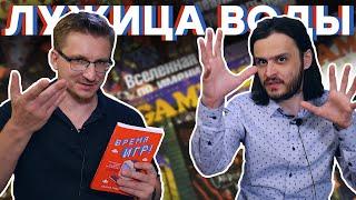 Лицо РУССКОГО игрожура. Обзор книги "Время игр!"