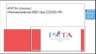 РИТА Schools | Неинвазивная ИВЛ при COVID-19